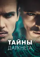 Тайны Даркнета смотреть онлайн сериал 1 сезон